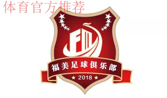 五甲联赛北一区球队巡礼：河北福美足球俱乐部