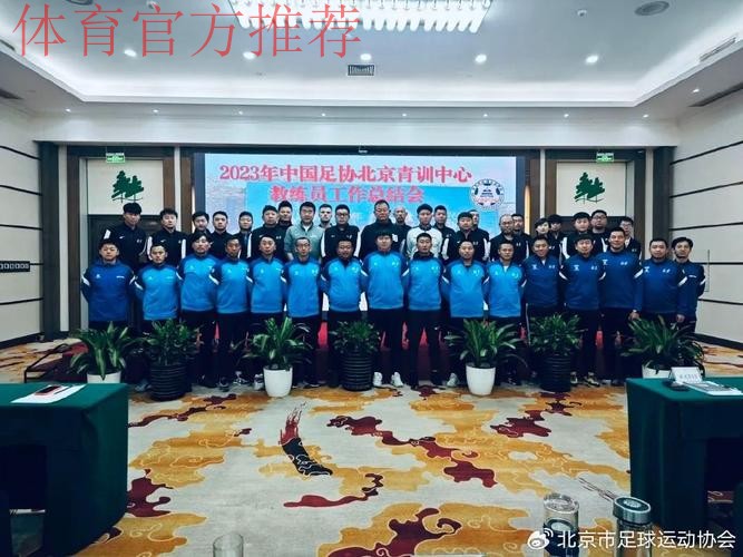 足协召开中国足协青训中心(营)筹备会议 足协召开中国足协青训中心(营)筹备会议