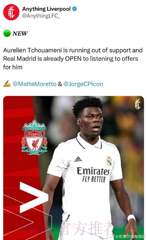 皇马认为琼阿梅尼是重要球员 相信他能带来贡献